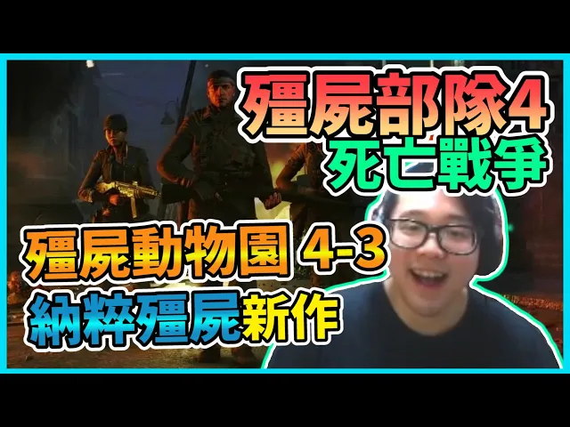 【zombie army: dead war 4】殭屍部隊: 死亡戰爭 4 gameplay walkthrough 殭屍動物園